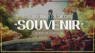 【한글가사】 BUMP OF CHICKEN - SOUVENIR | 스파이X패밀리 1기 2쿨 OP