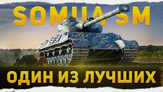 ОДИН ИЗ ЛУЧШИХ - ОБЗОР НА SOMUA SM