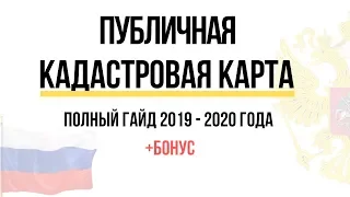 Публичная кадастровая карта - Полный гайд по Кадастровой карте Росреестра 2019 - 2020 года + бонус