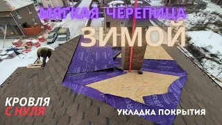 Монтаж мягкой черепицы зимой. Укладка покрытия. Строительство кровли с нуля.