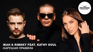 Жан & Rimsky feat. Kathy Soul - Нарушая Правила | Record Dance Label