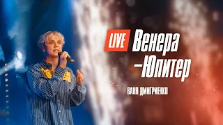 Ваня Дмитриенко - Венера Юпитер  (Москва  20.02.2022)