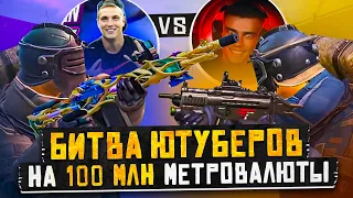 РЕВАНШ😱 БИТВА ЮТУБЕРОВ НА 100 МИЛЛИОНОВ МЕТРОВАЛЮТЫ😱НА НОВОЙ КАРТЕ😱ГЛАВНЫЙ ПРИЗ 30 ТЫСЯЧ😱