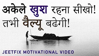 अकेले रहकर अपनी वैल्यू कैसे बढायें How to Stay Happy and Successful while Living Alone? Motivational