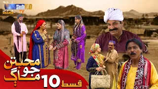 Muhabbatun Jo Maag - Episode 10 | Soap Serial | SindhTVHD Drama