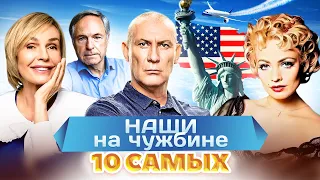 Наши за границей | Козаков, Жижикин, Лапина, Глаголева и Нахапетов | 10 самых