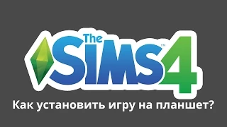 Как установить The Sims 4 на планшет?