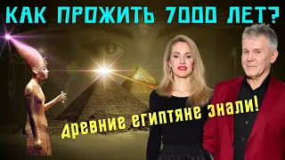 КАК ПРОЖИТЬ 7000 ЛЕТ? СЕКРЕТЫ ДОЛГОЛЕТИЯ