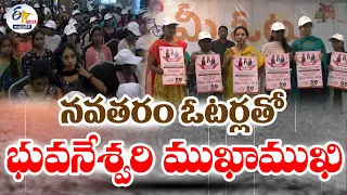 🔴LIVE: నవతరం ఓటర్లతో భువనేశ్వరి ముఖాముఖి | Nara Bhuvaneswari Interacts With Young Voters @Pattikonda