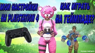 МОИ НАСТРОЙКИ НА ГЕЙМПАДЕ FORTNITE! КАК ИГРАТЬ НА ГЕЙМПАДЕ ФОРТНАЙТ