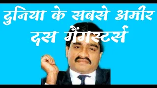 दुनिया के 10 सबसे बड़े और सबसे अमीर DON  | Biggest Gangster in world | Richest Gangster |