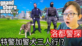 【Kim阿金】洛都警探#26 特警加警犬三人行!?《GTA 5 Mods》