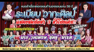 #แสดงสดล่าสุด #ระเบียบวาทะศิลป์ งานฉลองอุปสมบท นาย วุฒิพงษ์ สุดชู (อาร์ท) #เต้ยม้วนๆ ไม่มีพิธีการ