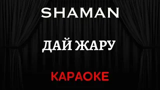 SHAMAN - Дай Жару [Караоке] (Инструментал + Текст)