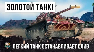 ОДИН ЛЕГКИЙ ТАНК ОСТАНОВИЛ СЛИВ! ЗОЛОТОЙ ТАНК В WORLD OF TANKS!!!