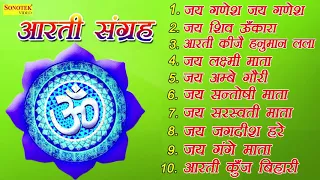 आरती संग्रह : जय गणेश : जय शिव ओंकारा : आरती कीजै हनुमान लला की : टॉप 10 आरती : Chanda Pop song