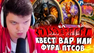 СИЛЬВЕРНЕЙМ: КВЕСТ ВАР ИЛИ ФУРА ПТС. СПЕЛ ХАНТЕР ЛУЧШАЯ КОЛОДА