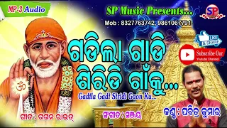 GADILA GADI SIRIDI || PABITRA KUMAR || GAGAN ROUT || SANJAY || SP MUSIC- 46