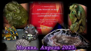 Москва. Апрель 2023. ВДНХ. Павильон 55. Выставка-продажа Самоцветный развал.