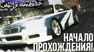 NEED FOR SPEED MOST WANTED - НАЧАЛО ПРОХОЖДЕНИЯ ЛЕГЕНДАРНОЙ NFS! #1