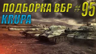 ПОДБОРКА ВБР /// WoT BLITZ /// KRUPA /// #95 ВЫПУСК