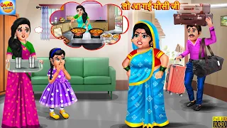 लो आ गई मौसी जी | Lo Aa Gayi Mausi Ji | Hindi Kahani | Saas Bahu | Moral Stories | Bedtime Stories