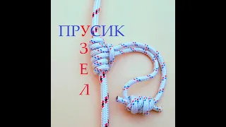 Узел Прусик | Как Завязать Узел Прусика | Prusik Knot | Схватывающий Узел #usefulskills