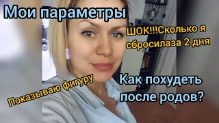 Как похудеть после родов/ Мое питание/ Сколько я скинула за два дня