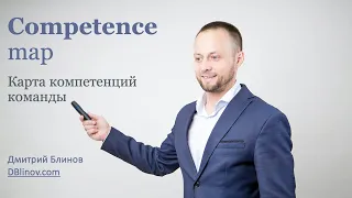 Карта компетенций команды за 10 минут (Competence map) DBlinov.com