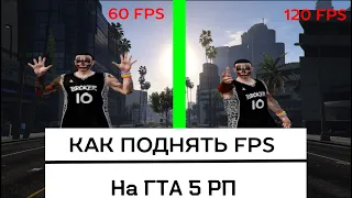 КАК ПОДНЯТЬ FPS НА ГТА 5 РП | Davis