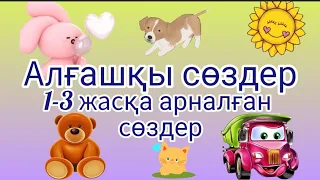 СӨЙЛЕП ҮЙРЕНЕЙІК. АЛҒАШҚЫ СӨЗДЕР. 1-3 ЖАС