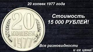 Редкие Монеты: 20 копеек 1977 - Все разновидности и их цена!