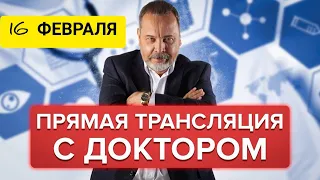 Прямая трансляция Алексея Ковалькова 16 февраля