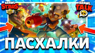 ПАСХАЛКИ НА ЗАГРУЗОЧНОМ ЭКРАНЕ 18 СЕЗОНА В БРАВЛ СТАРС! Обнова Brawl Stars - Концепт