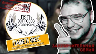 "Пять вопросов о татуировке" - Павел Фес, мастерская татуировки "Боль"