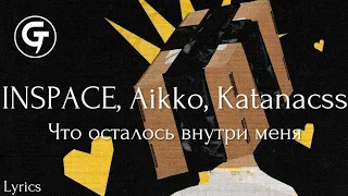 INSPACE, Aikko, Katanacss - Что осталось внутри меня (Lyrics video)