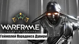 [Warframe] Геймплейный трейлер Парадокса Дувири! Выход намечен на конец года. Анонс с ТенноКона.