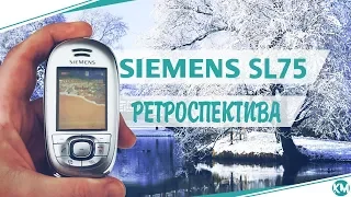 Siemens SL75: последний немец (2005) – ретроспектива