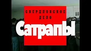 Свердловское дело Сатрапы