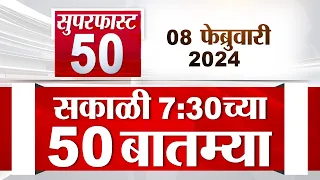 Superfast 50 | सुपरफास्ट 50 | 7.30 AM | 8 February 2024 | Marathi News