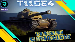 T110E4 ● ЧЕЛЕНДЖ ● ТРИ ПОЗНАЧКИ НА ГРУНТОЗАЦЕПАХ 💛💙 #wot_ua #wot  #roha_wot