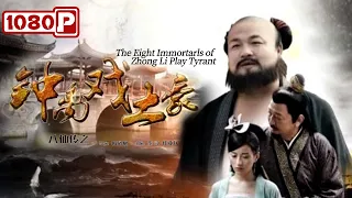 《#八仙传之钟离戏土豪》/ The Eight Immortarls of Zhong Li Play Tyrant  爽！土豪欺男霸女 最终被钟离权师徒二人惩治（李冲 / 任亚兵）