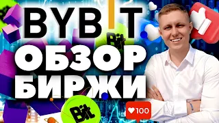 BYBIT | Инструкция от А до Я | Как заработать на бирже | Bybit Обзор