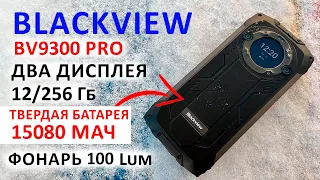 Blackview BV9300 PRO -120Гц, ДВА ДИСПЛЕЯ,ФОНАРЬ 100 Lum,12/256 Гб,15080 мАч📲 ЗАЩИЩЕННЫЙ ФЛАГМАН 2024