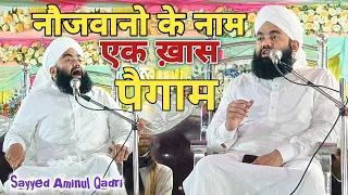 नौजवानो के नाम एक ख़ास बयान | Sayyed Aminul Qadri Ka Full Bayan | Sayyed Aminul Qadri Ki Taqreer