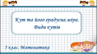 Урок №15. Кут та його градусна міра. Види кутів (5 клас. Математика)