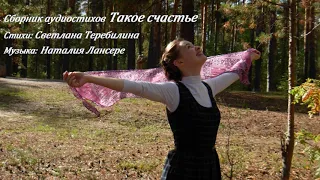 Светлана Теребилина. Сборник аудиостихов "Такое счастье"