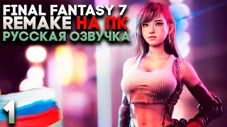 Final Fantasy 7 Remake на ПК Прохождение Часть 1 (Русская Озвучка)