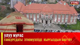 Германия.Гамбургдагы этномузейде кыргыздын боз үйү.//УЛУУ КӨЧ