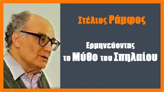 Ο Στ. Ράμφος ερμηνεύει το Μύθο του Σπηλαίου